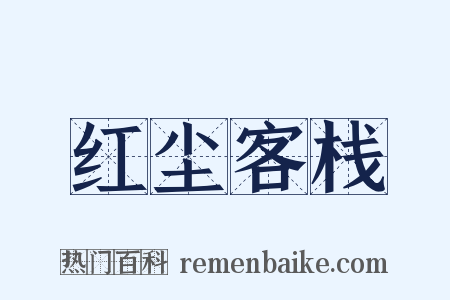 红尘客栈是什么意思的图片